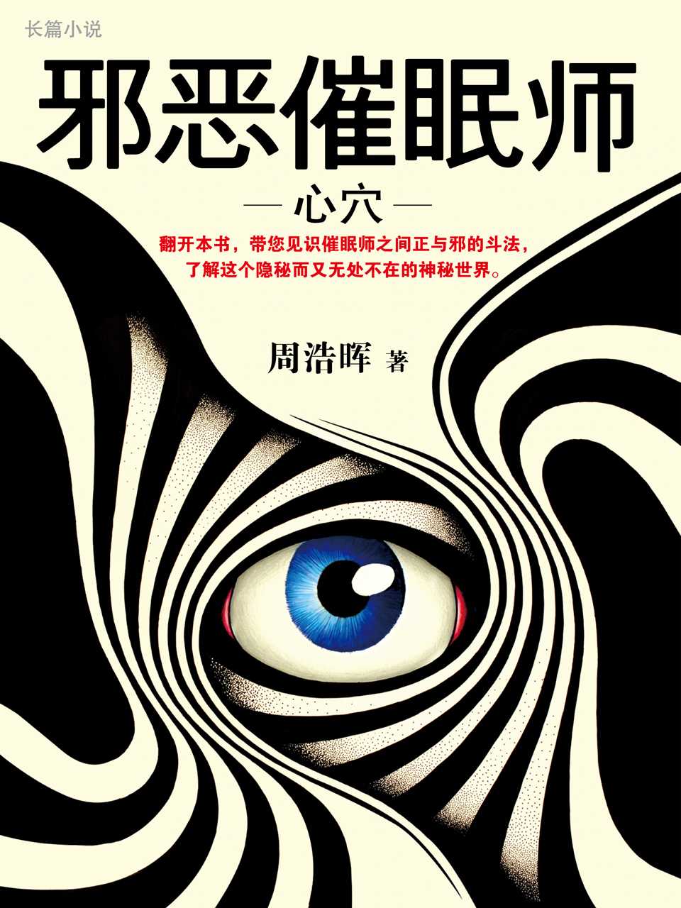 邪恶催眠师：心穴(读客知识小说文库）