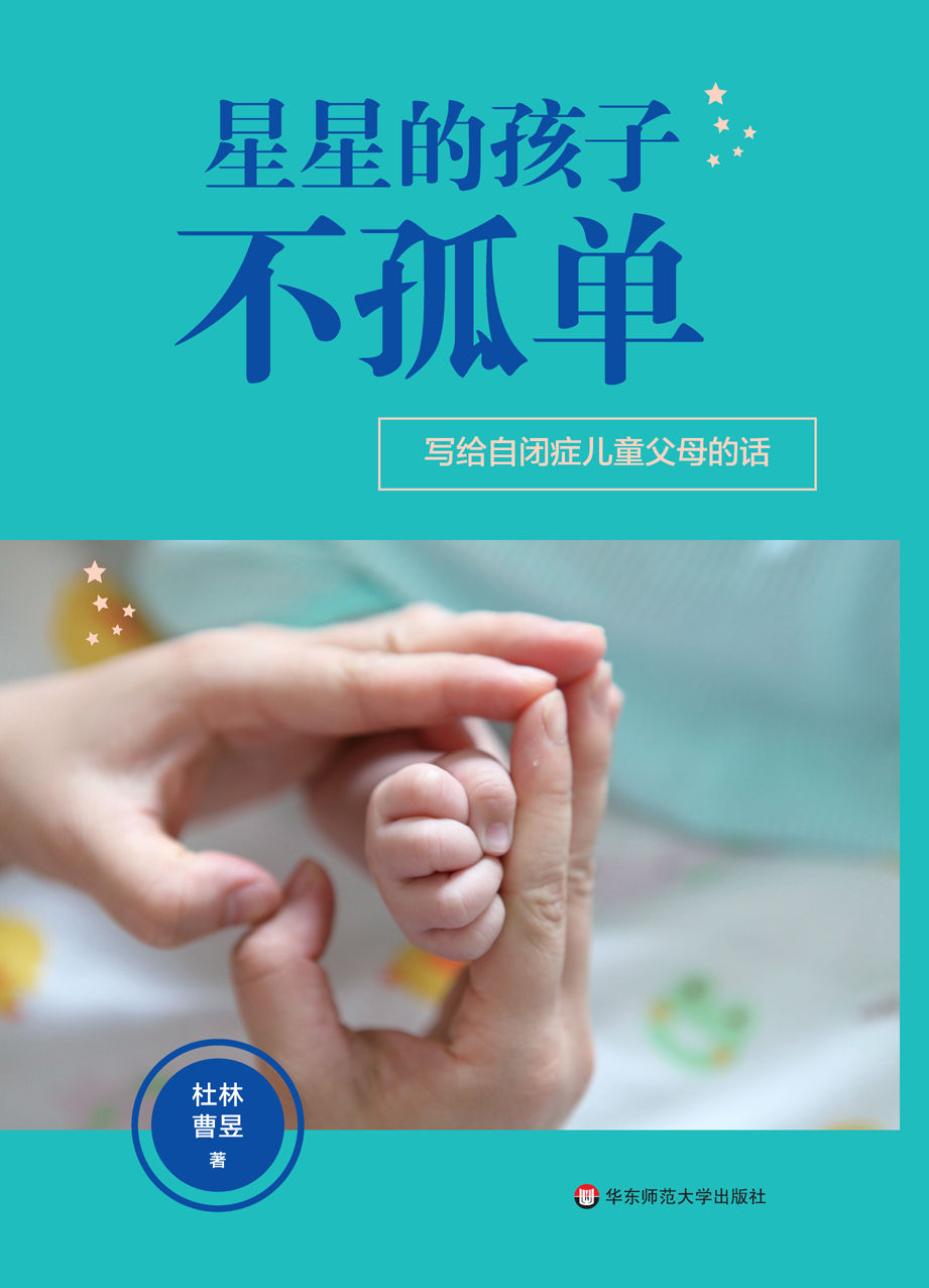 星星的孩子不孤单： 写给自闭症儿童父母的话