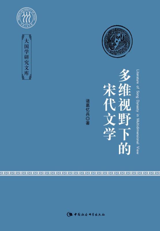 多维视野下的宋代文学 (大国学研究文库)