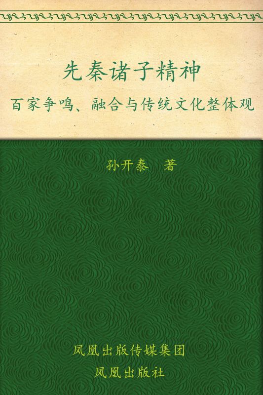 先秦诸子精神:百家争鸣、融合与传统文化整体观
