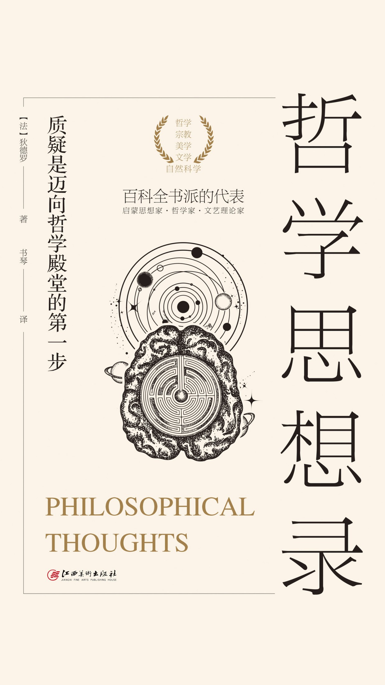 哲学思想录