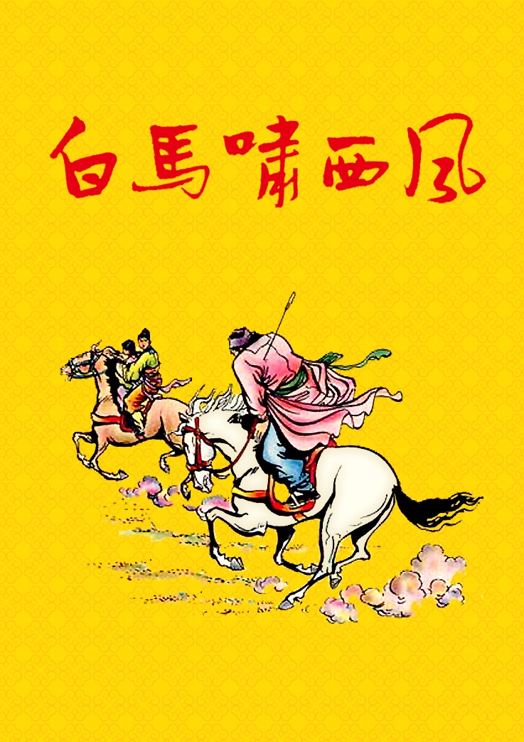 白马啸西风(1961)（明报连载版）