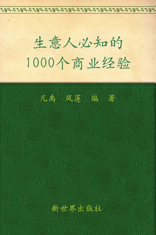 生意人必知的1000个商业经验(超值金版)