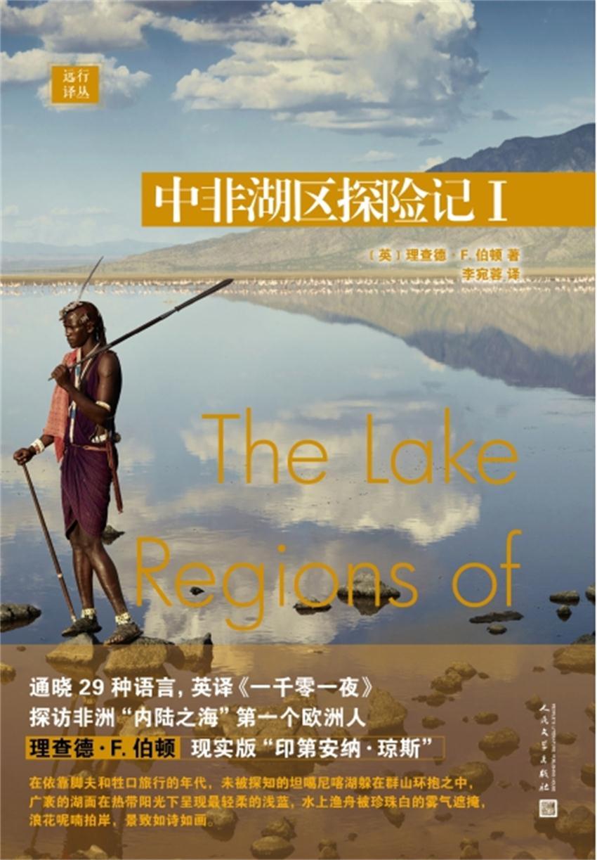 远行译丛：中非湖区探险记I（探访非洲“内陆之海”第一个欧洲人）