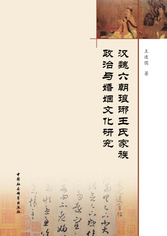 汉魏六朝琅琊王氏家族政治与婚姻文化研究