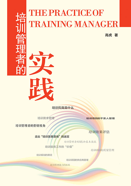培训管理者的实践