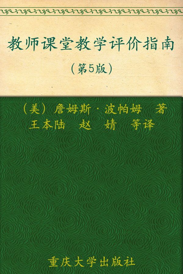 教师课堂教学评价指南(第5版) (教师专业实践指导丛书)