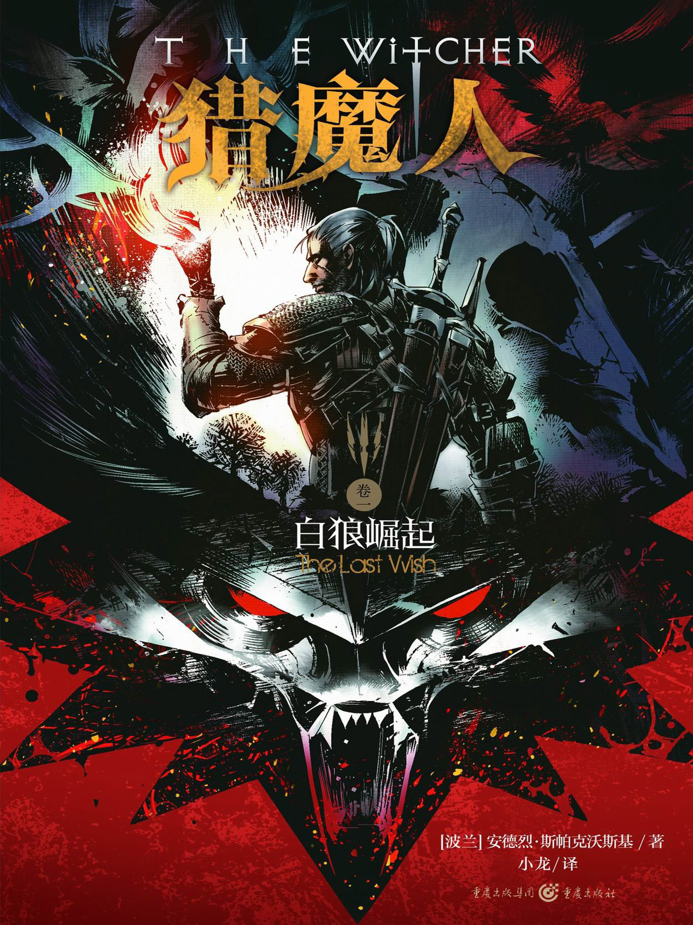 白狼崛起（The Last Wish）