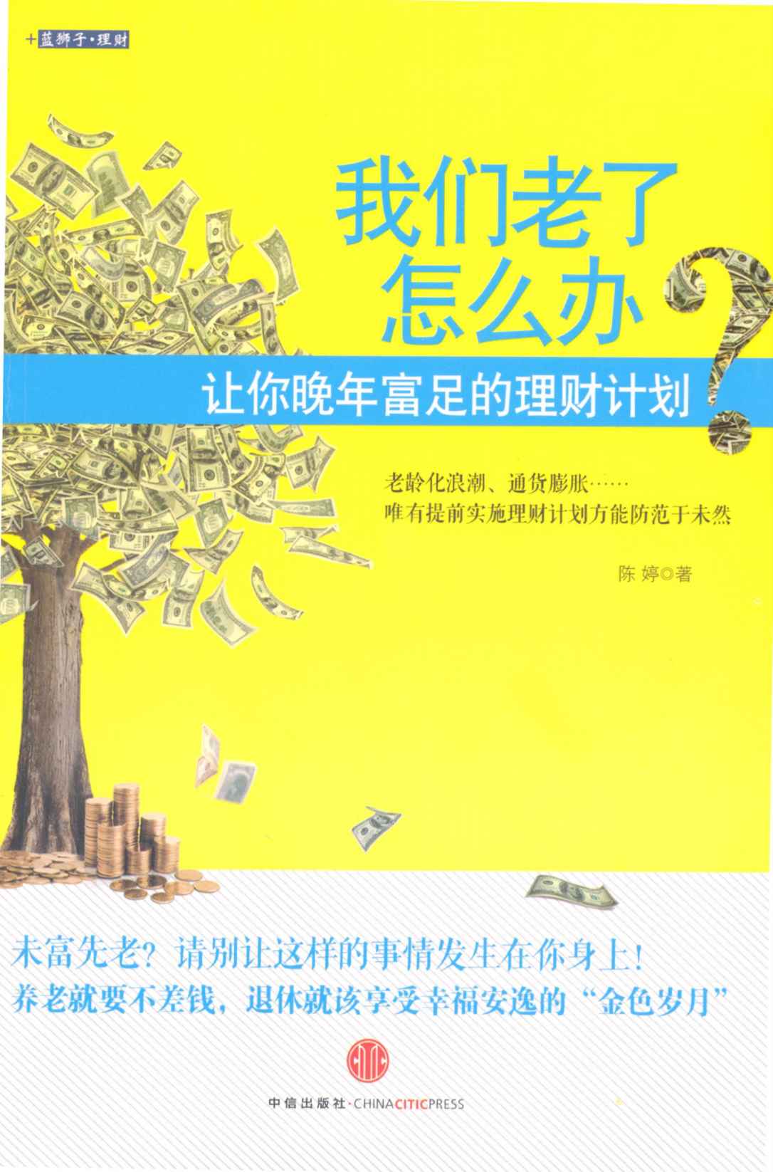 我们老了怎么办?:让你晚年富足的理财计划 (蓝狮子·理财系列)