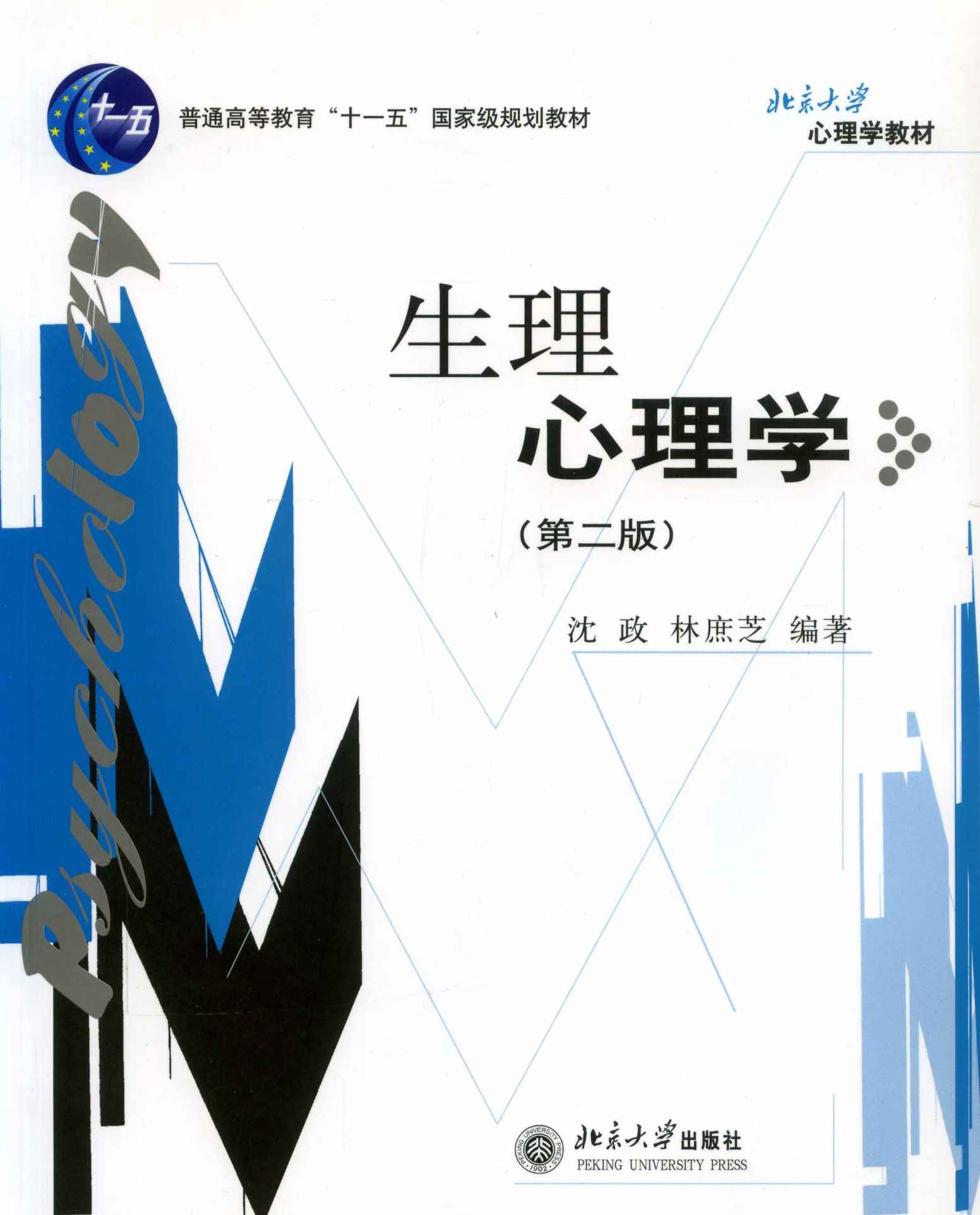 生理心理学(第2版) (北京大学心理学教材)