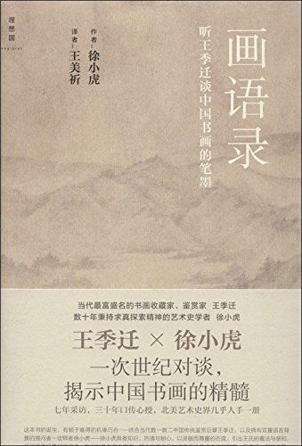 画语录：听王季迁谈中国书画的笔墨