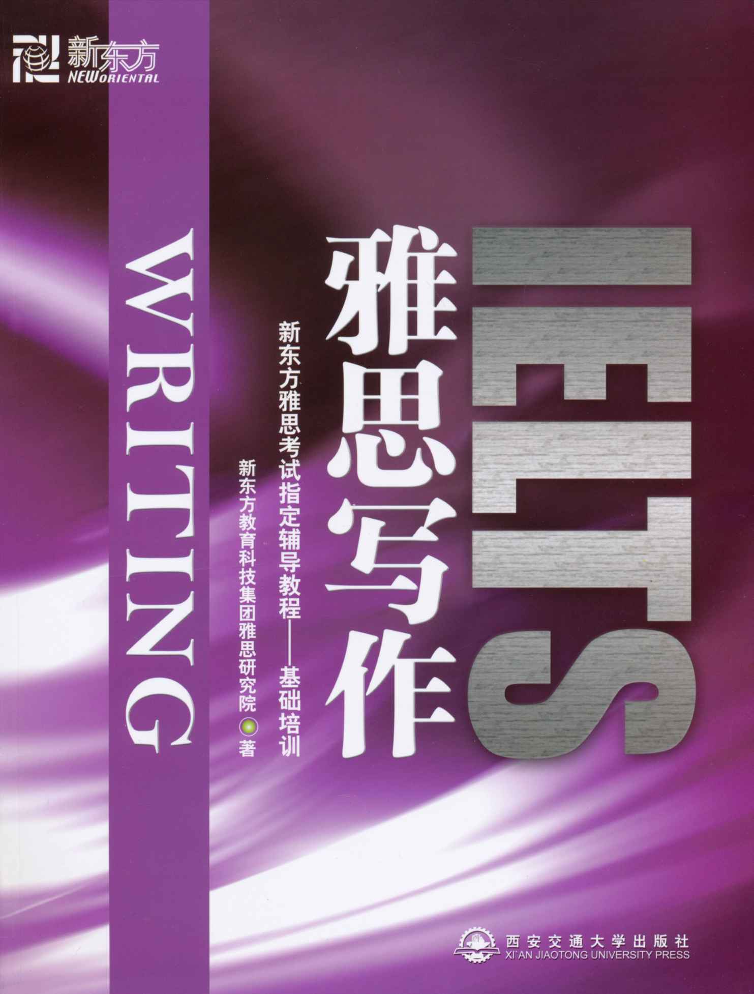 雅思写作 (雅思综合训练系列)
