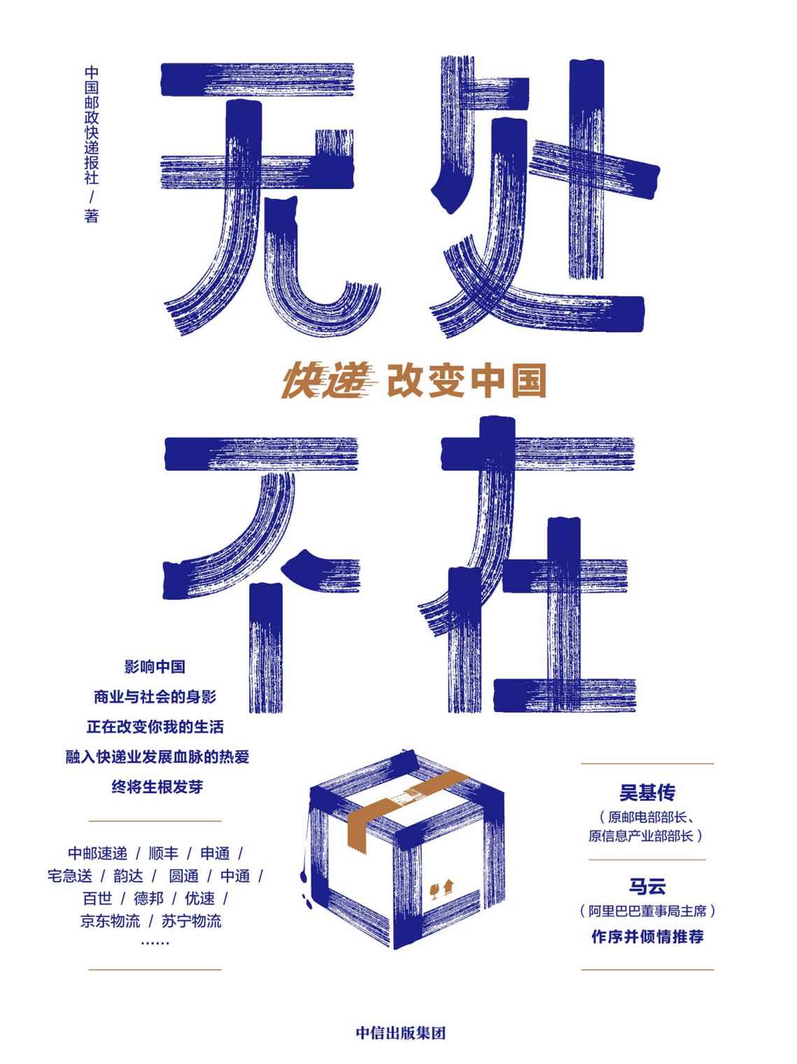 无处不在（中国首部物流业发展史重磅来袭，快递业发展一手资料大公开。吴基传、马云作序。）