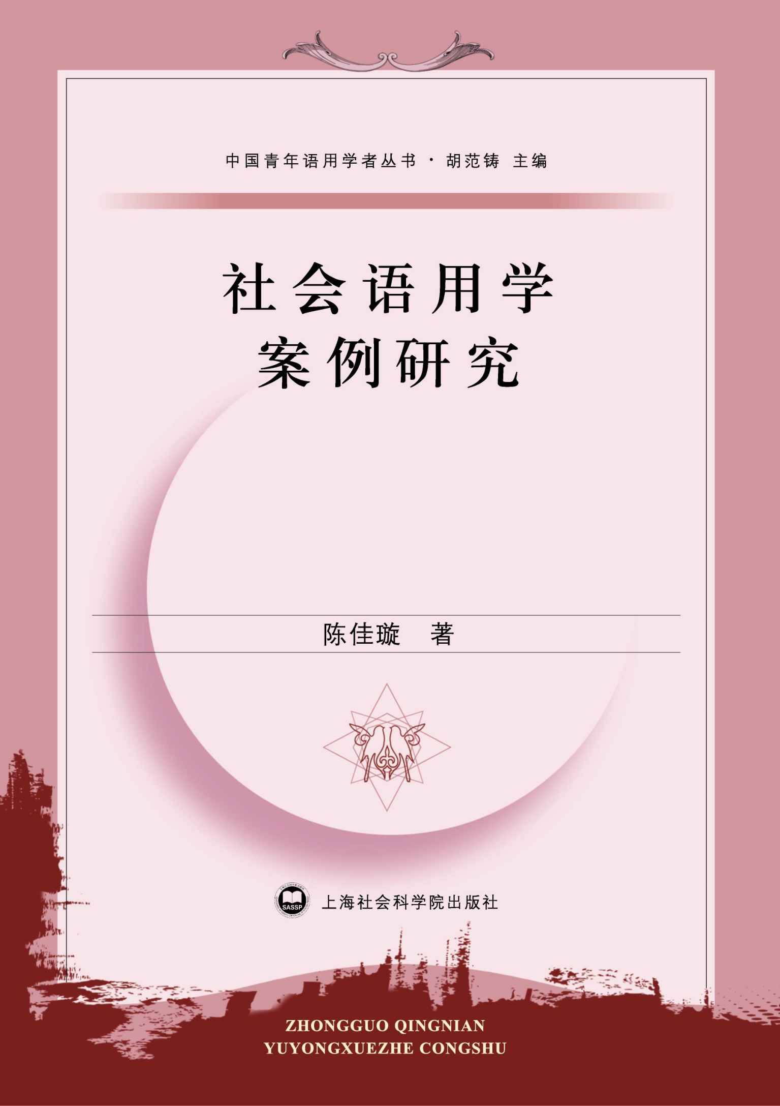 社会语用学案例研究 (中国青年语用学者丛书)