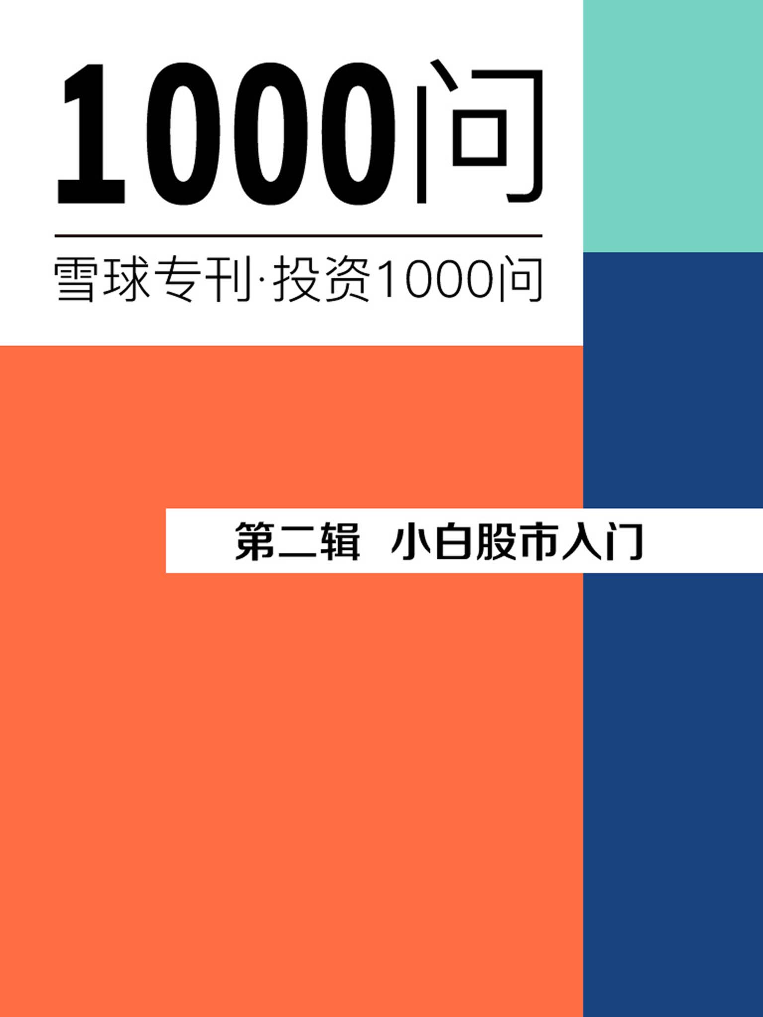 小白股票入门（雪球专刊精选·第二辑）