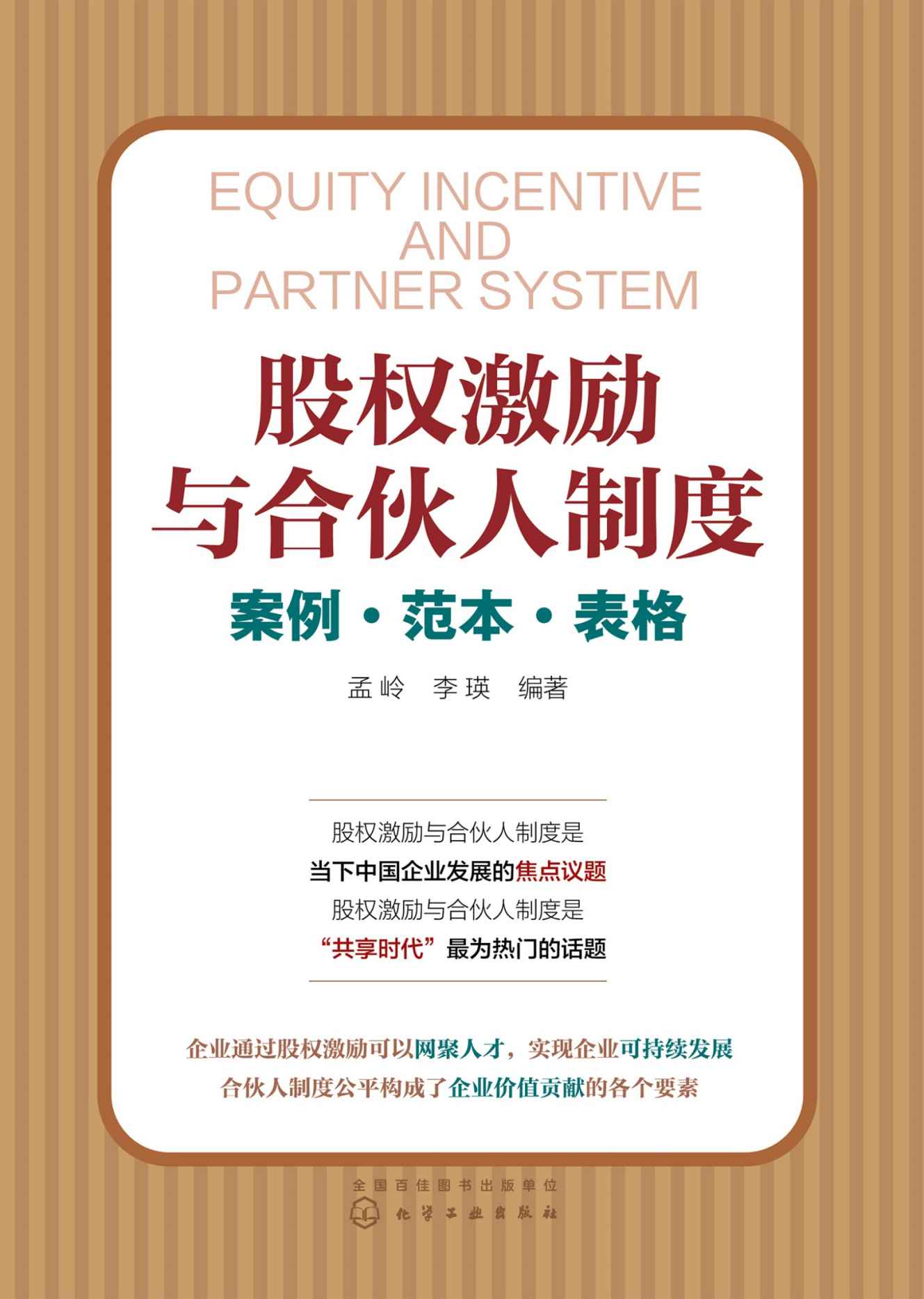股权激励与合伙人制度——案例·范本·表格