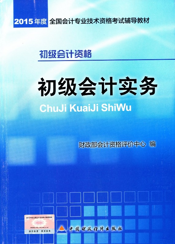 初级会计实务（初级会计资格）