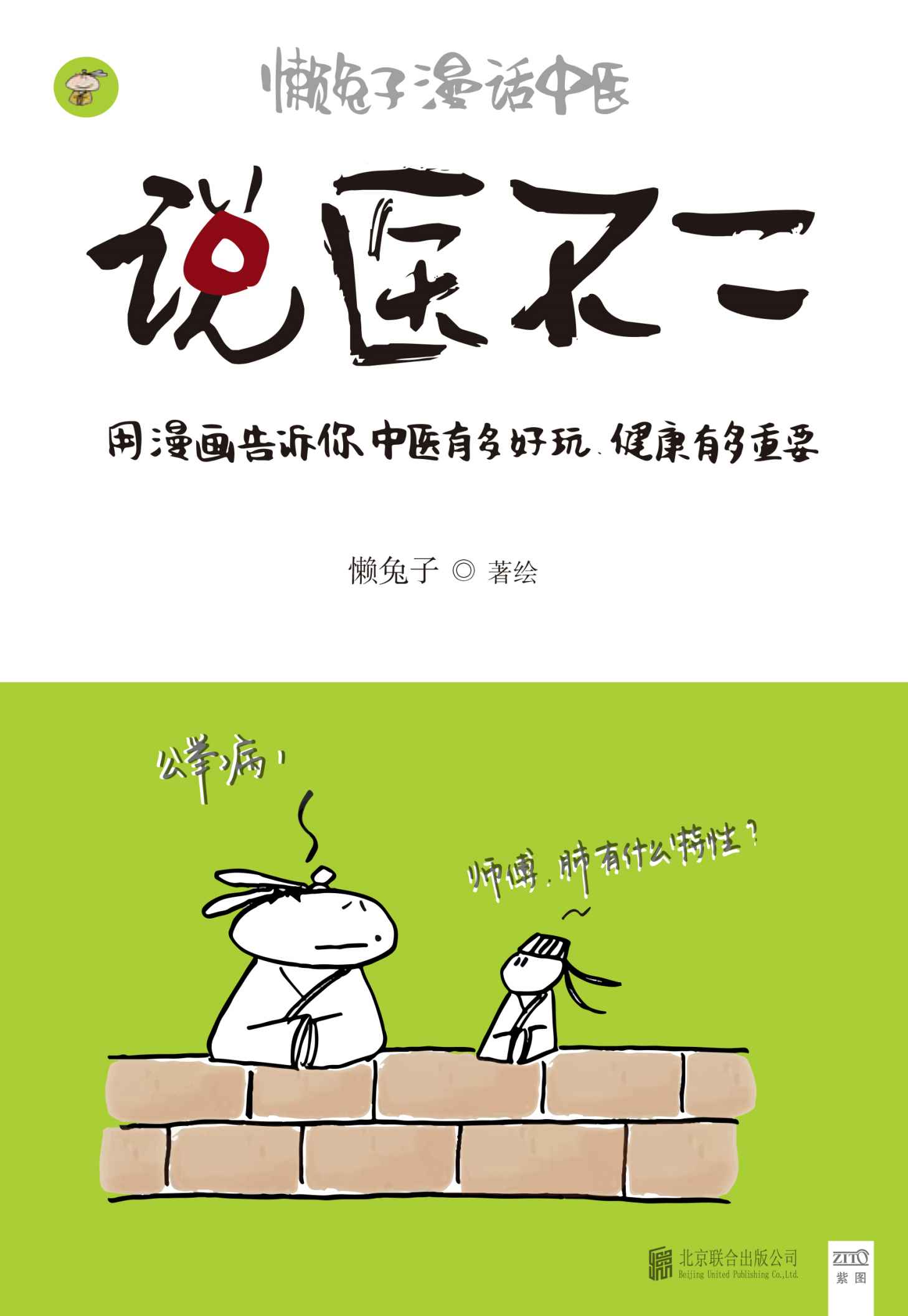 说医不二：懒兔子漫话中医