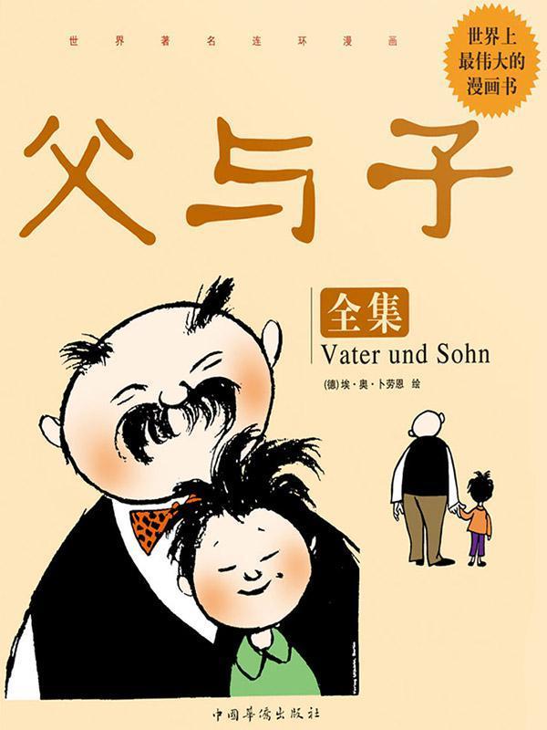 父与子全集 (译林世界连环画漫画经典大系)