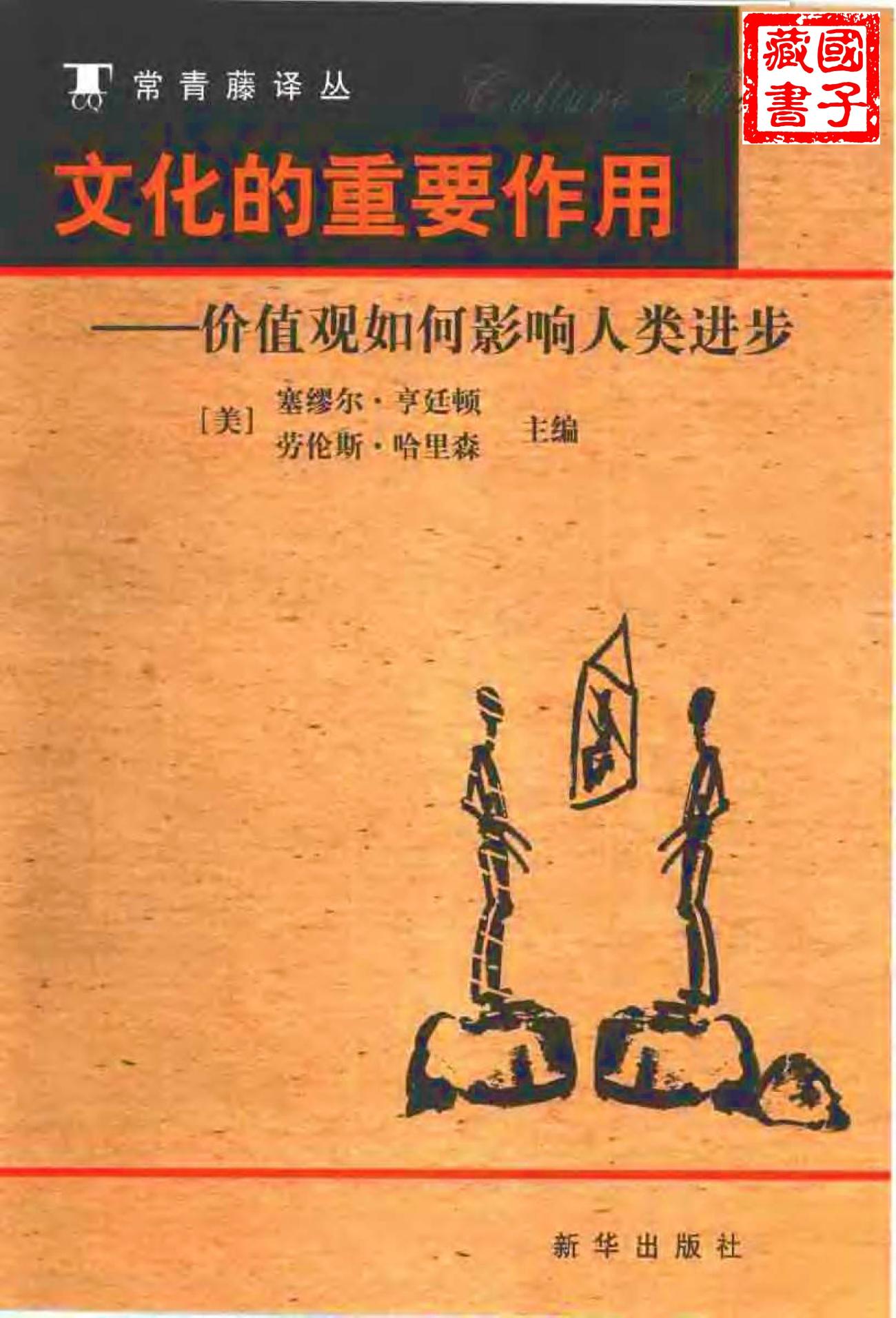常青藤译丛 文化的重要作用