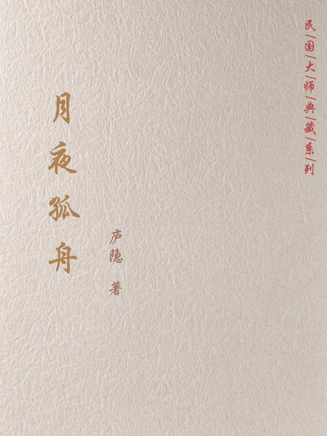 月夜孤舟