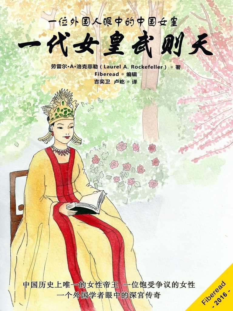 一代女皇武则天（一位外国人眼中的中国女皇）