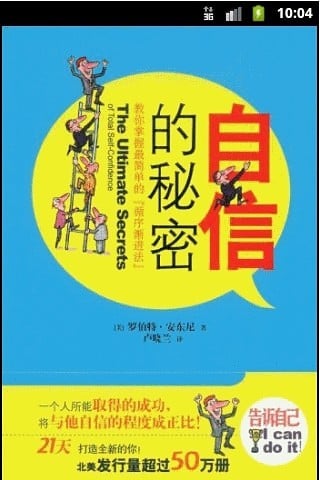 21天使你信心百倍：自信的秘密