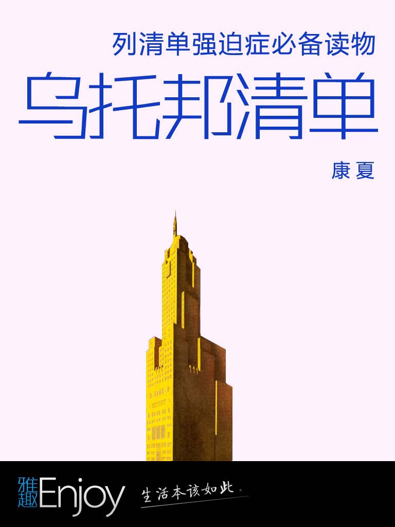 乌托邦清单 (通识课堂)