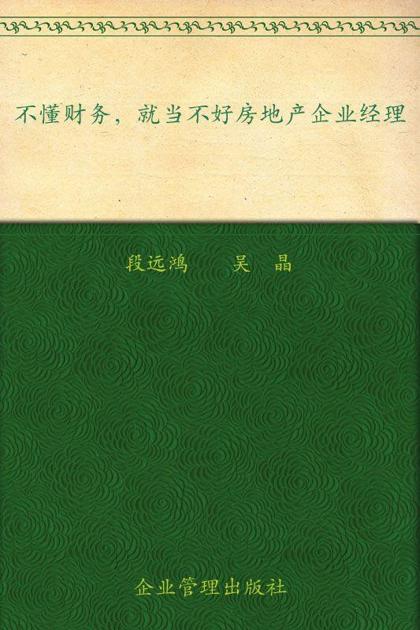 不懂财务就当不好房地产企业经理 (提升经理人财商系列读本)