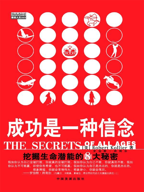成功是一种信念:挖掘生命潜能的8大秘密 (成功大师经典)