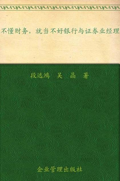 不懂财务就当不好银行与证券业经理 (提升经理人财商系列读本)