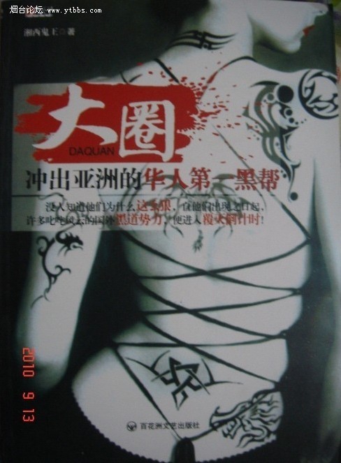 《大圈：冲出亚洲的华人第一黑帮》全集【精校版】