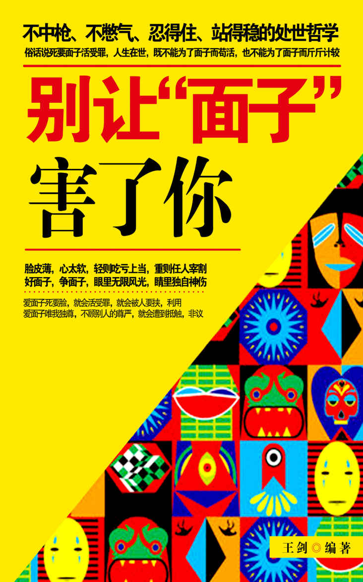 别让“面子”害了你