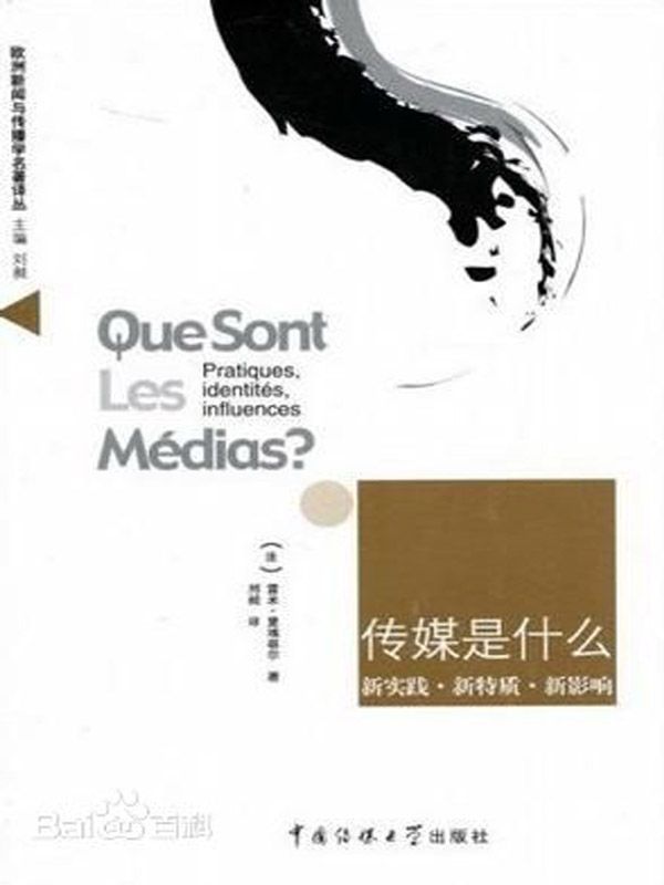 传媒是什么——新实践·新特质·新影响 (欧洲新闻与传播学名著译丛)