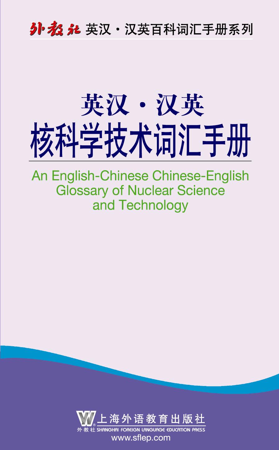 外教社英汉汉英百科词汇手册系列:核科学技术词汇手册