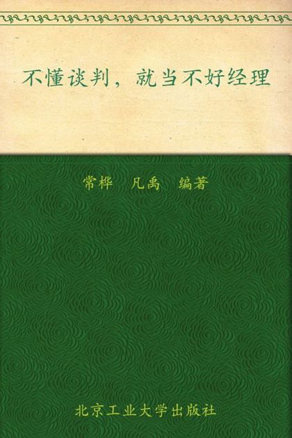 不懂谈判就当不好经理