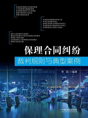 保理合同纠纷裁判规则与典型案例