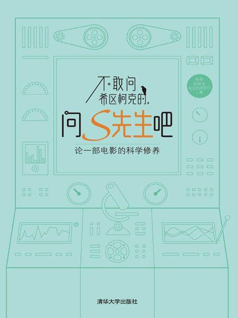 不敢问希区柯克的，问S先生吧——论一部电影的科学修养