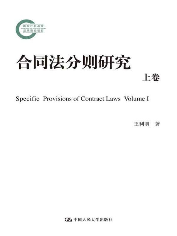 合同法分则研究（上卷）（国家社科基金后期资助项目）