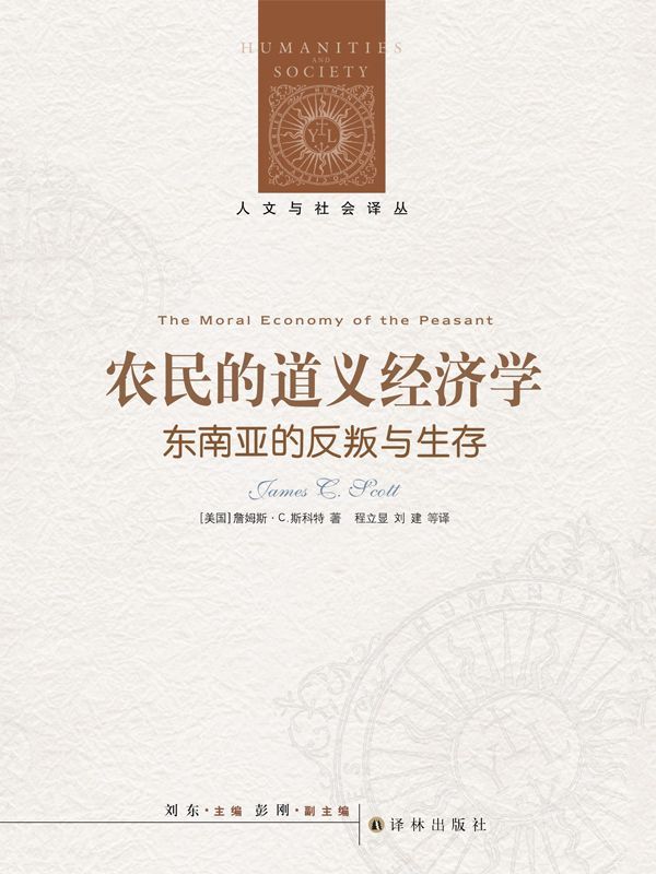 农民的道义经济学：东南亚的反叛与生存 (人文与社会译丛)