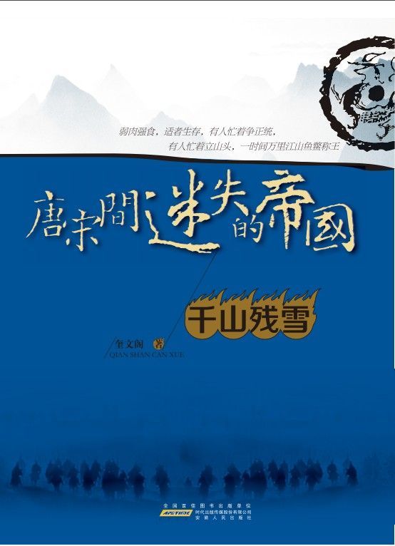 唐宋间迷失的帝国4：千山残雪
