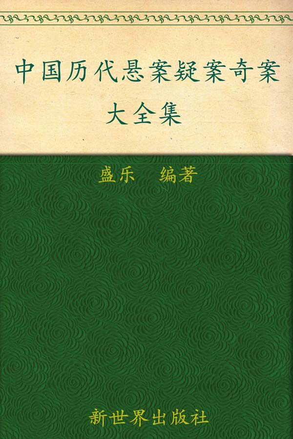 中国历代悬案疑案奇案大全集(超值金版) (家庭珍藏经典畅销书系：超值金版)