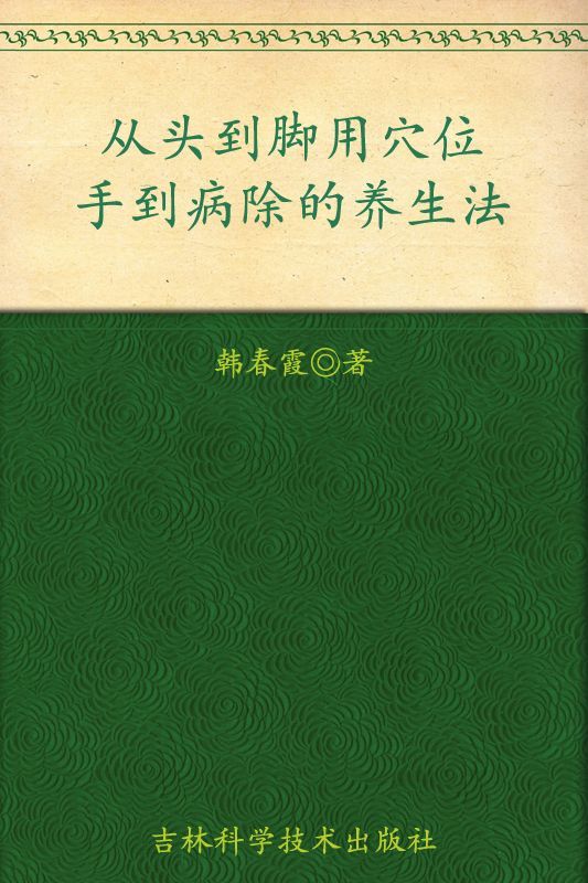 从头到脚用穴位:手到病除的养生法