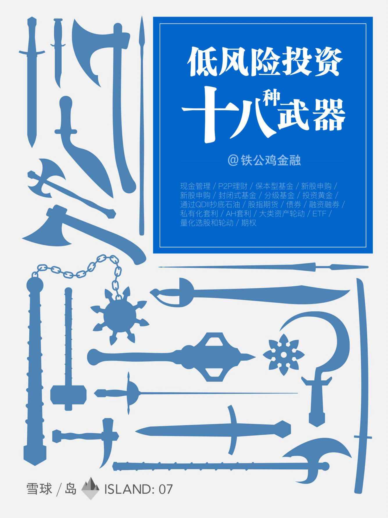 低风险投资十八种武器 (雪球「岛」系列)