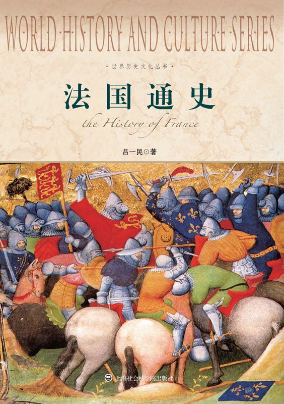 法国通史 (世界历史文化丛书)