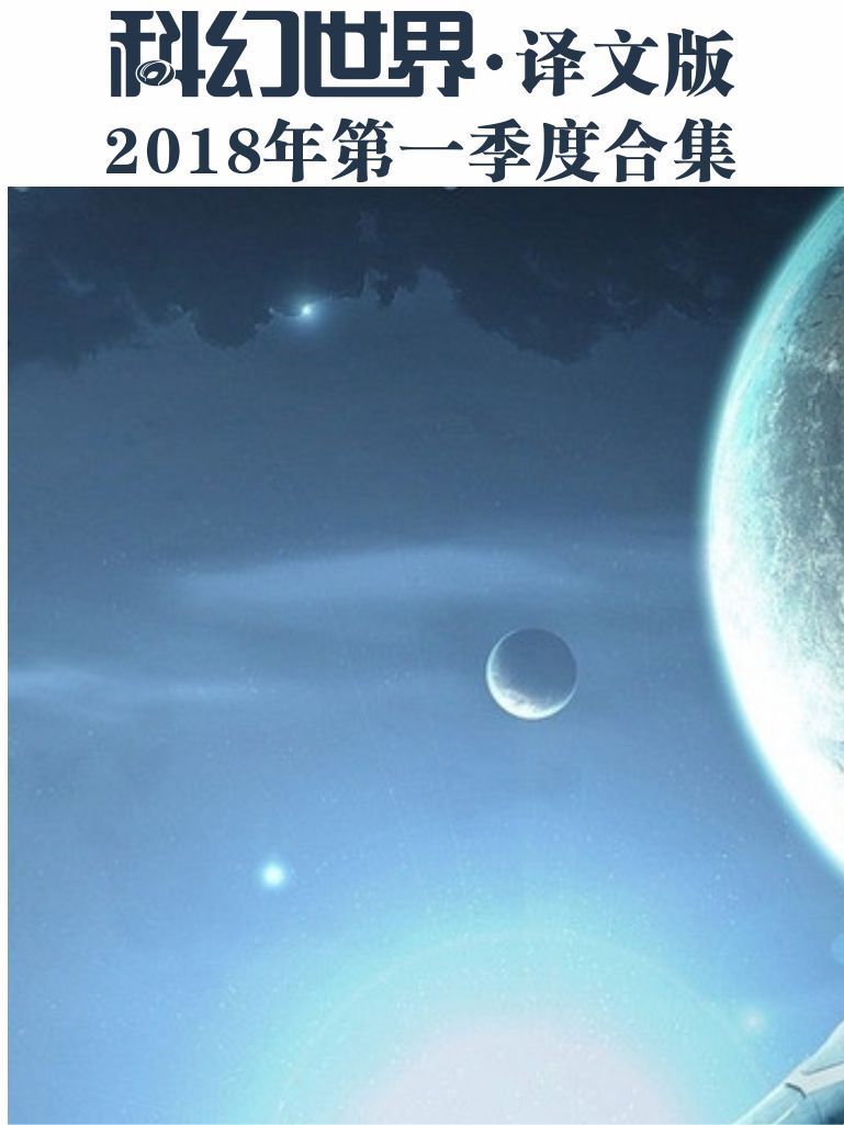 《科幻世界·译文版》2018年第一季度合集