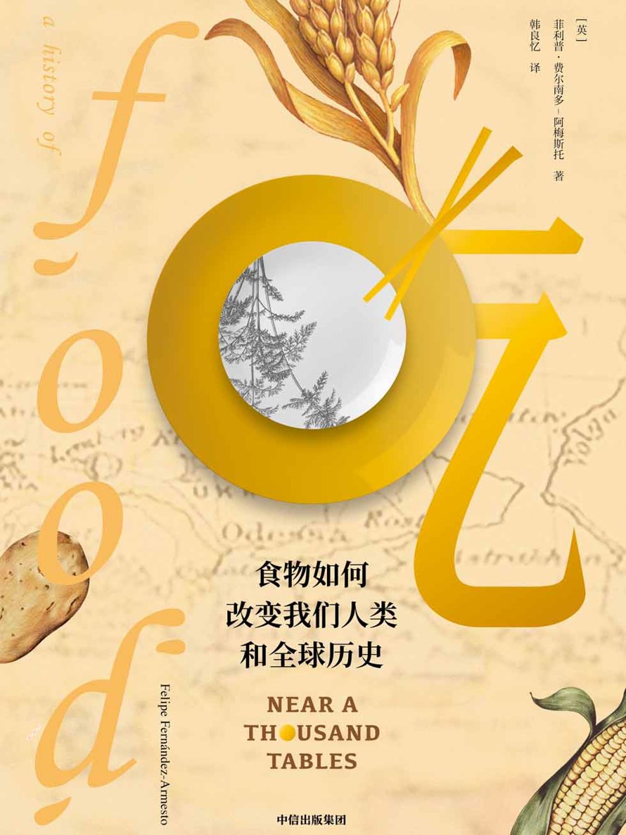 吃：食物如何改变我们人类和全球历史