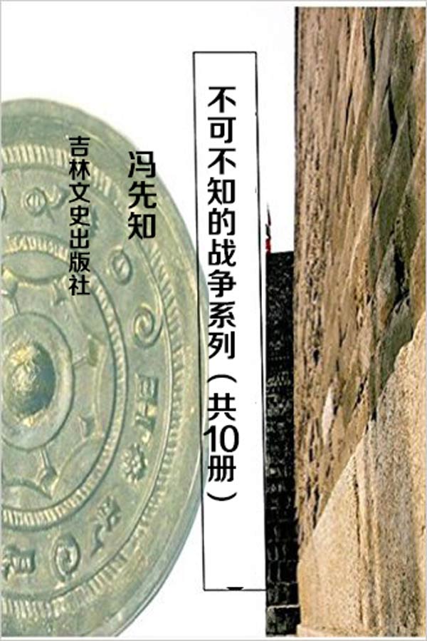不可不知的战争系列（套装10本） 近代战争史（上） 近代战争史（下） 秦汉战争史（上） 秦汉战争史（下） 清代战争史 三国两晋战争史 宋代战争史 隋唐战争史 元代战争史 远古战争史