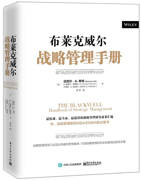 布莱克威尔战略管理手册