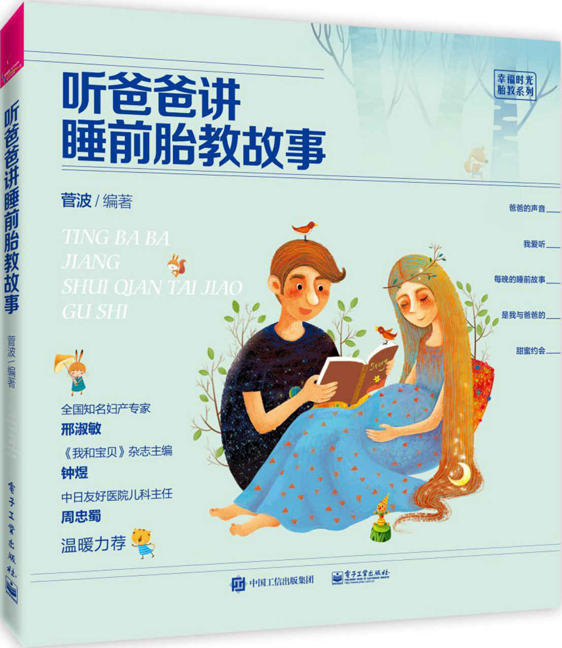 听爸爸讲睡前胎教故事 (幸福时光?胎教系列)